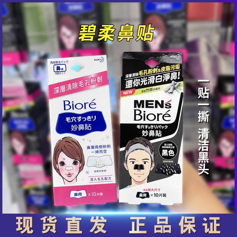 Biore花王碧柔毛孔深层清洁鼻贴去黑头贴10片装男女款 2件起包邮