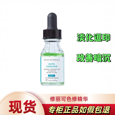 修丽可色修杜克色修亮妍精华露改善泛红/15ml/30ml/55ml带防伪