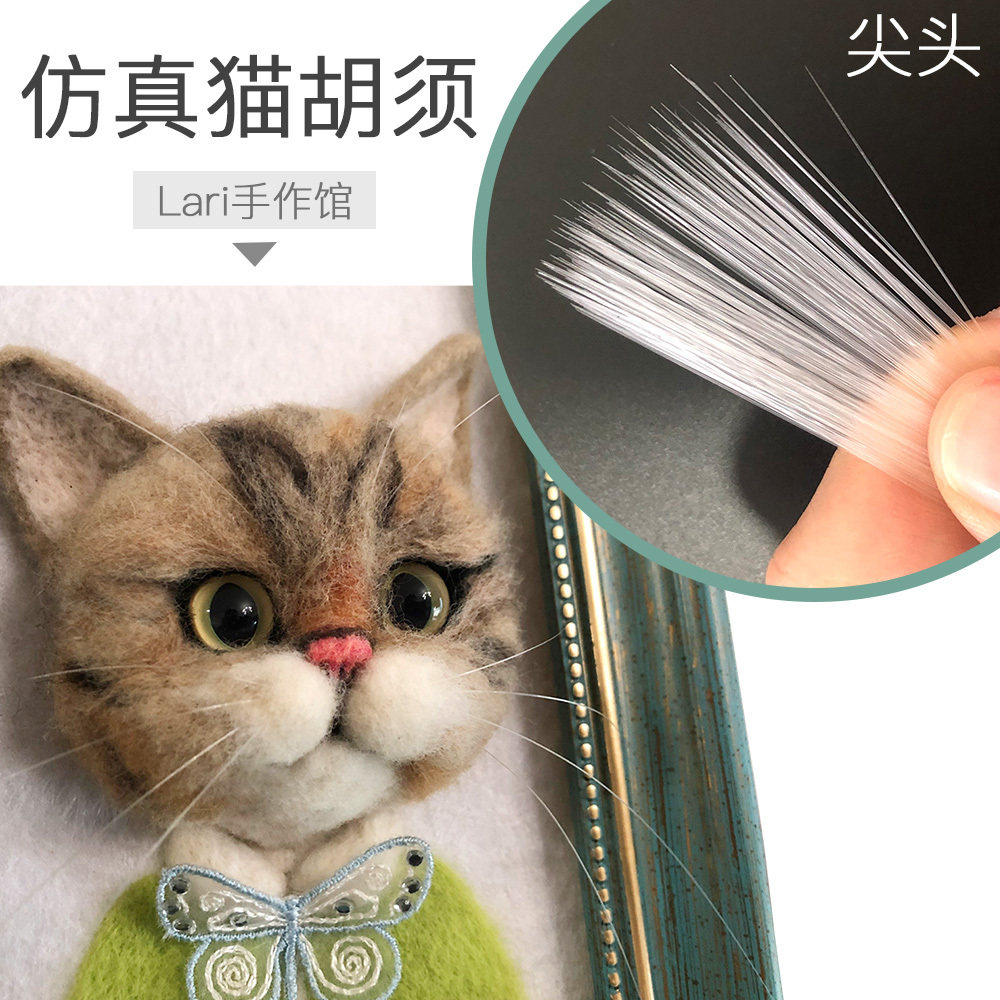 仿真猫胡子 透明白尖头胡须 玩偶胡子 仓鼠胡须 羊毛毡猫胡子