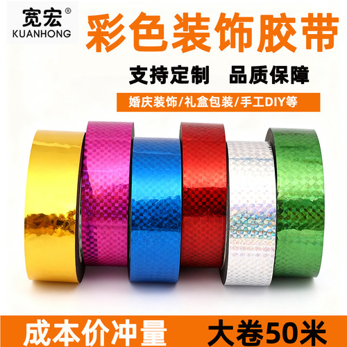 闪亮彩色镭射胶带婚庆会展装饰胶布学生手工DIY亮色包边电镀胶条