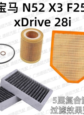 适用宝马 N52 机油格 X3 空气格 F25 空调格 xDrive 28i 空调滤芯
