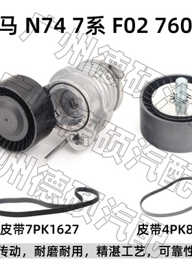 适用宝马 N74 涨紧轮 7系 张紧器F02 过渡轮 760Li 惰轮 空调皮带