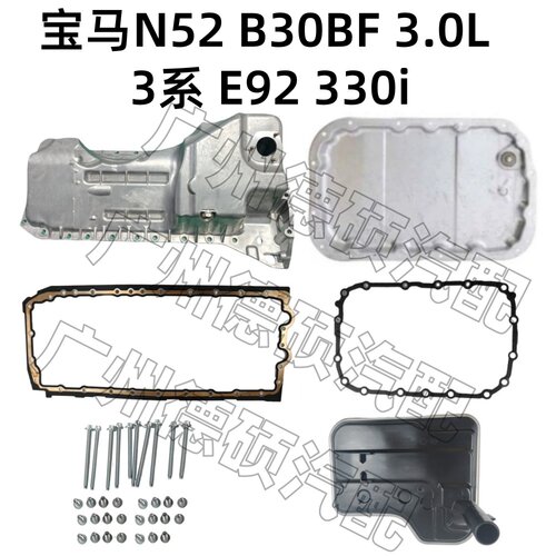 适用宝马N52 发动机 B30BF 3.0L 变速箱 3系 E92 330i 波箱油底壳