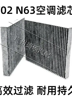 适用宝马5系F10 F18 7系 F01 F02 空调滤芯/空调滤TAC-3136T N63