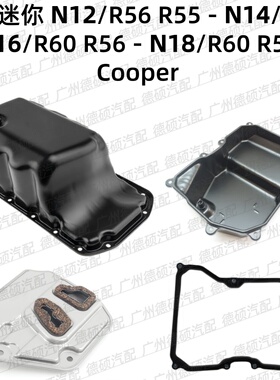 适用宝马迷你N12 N14发动机N16 N18变速箱R55 R56 R60波箱 油底壳