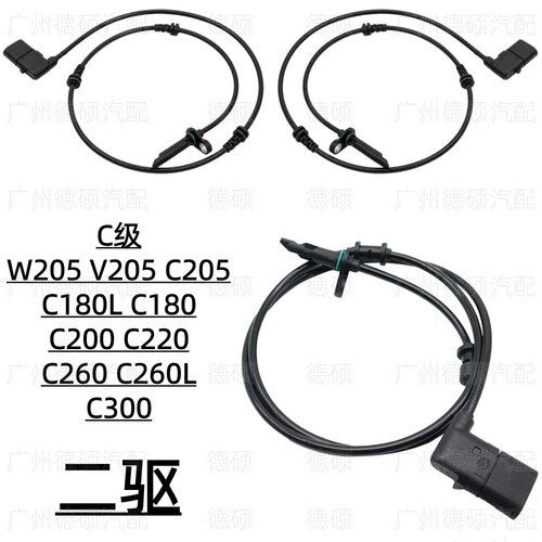 适用奔驰ABS轮速C级W205转速C180传感器C200感应线C220 C260 C300