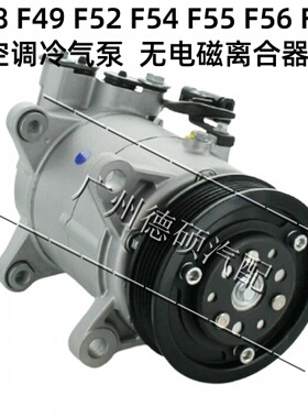 适用于宝马MINIF48 F49 F52 F54 F55 F56 F60压缩机F25迷你冷气泵