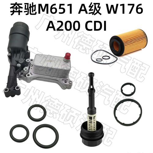 适用奔驰 M651 机油格底座 总成 A级 滤芯 盖 W176 A200 胶圈 CDI