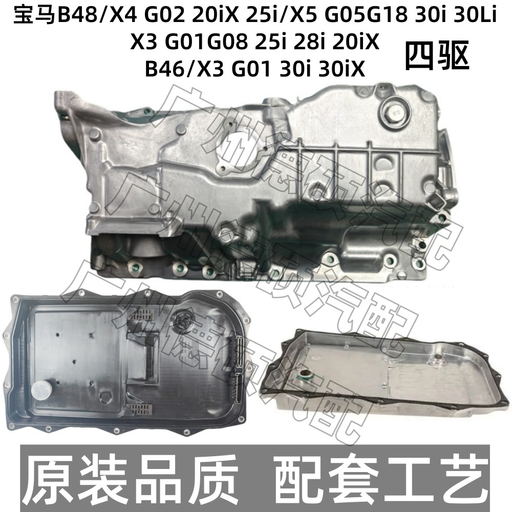 适用宝马B48发动机X3 X4 X5 25i 30Li变速箱28i 20i 30i油底壳B46
