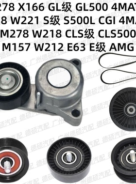 适用奔驰M278涨紧轮GL500张紧器S500过渡轮CLS500惰 M157皮带W212