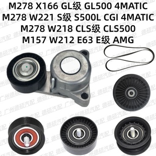 适用奔驰M278涨紧轮GL500张紧器S500过渡轮CLS500惰 M157皮带W212