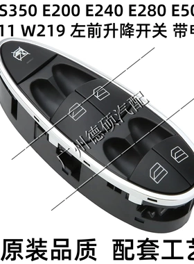 适用奔驰W211玻璃升降器开关E200E240E280E500车窗按键W219CLS350