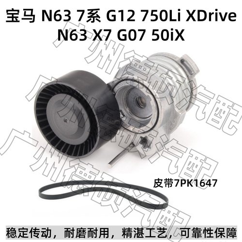 适用宝马N63涨紧轮 X7 G07 50iX 张紧器7系 G12 750Li XDrive皮带