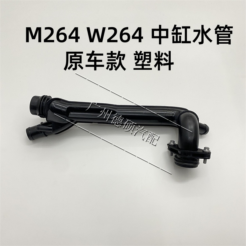 奔驰M264缸盖水管C180C200C260