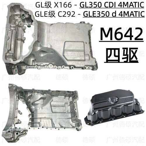 适用奔驰M642发动机X166 GL350油底壳C292 GLE350d铝合金4MATIC