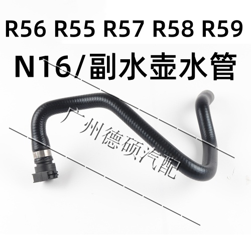 宝马MINIR57副水壶下水管