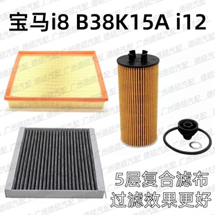 适用宝马 i8 机油格 B38 空气格 K15A 空调格 i12 机油格 滤芯 器
