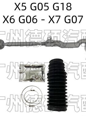 适用宝马X5方向机G05转向G18横拉杆X6总成G06防尘套X7修理包G07