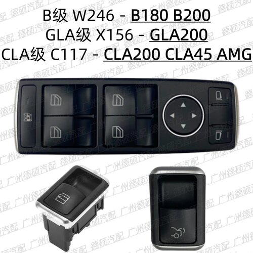 适用奔驰B级B180车窗B200玻璃 升降器CLA200尾盖GLA级GLA200开关