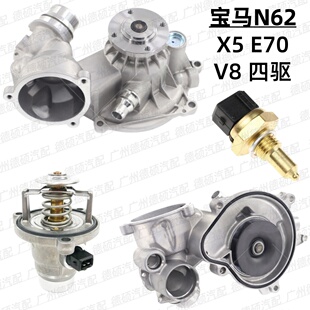 恒温器 E70 水 适用宝马N62 油温度传感器 节温器 机械水泵