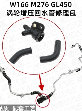 适用奔驰M276GL450ML400GLE400R400S350E350涡轮增压水管接头修包