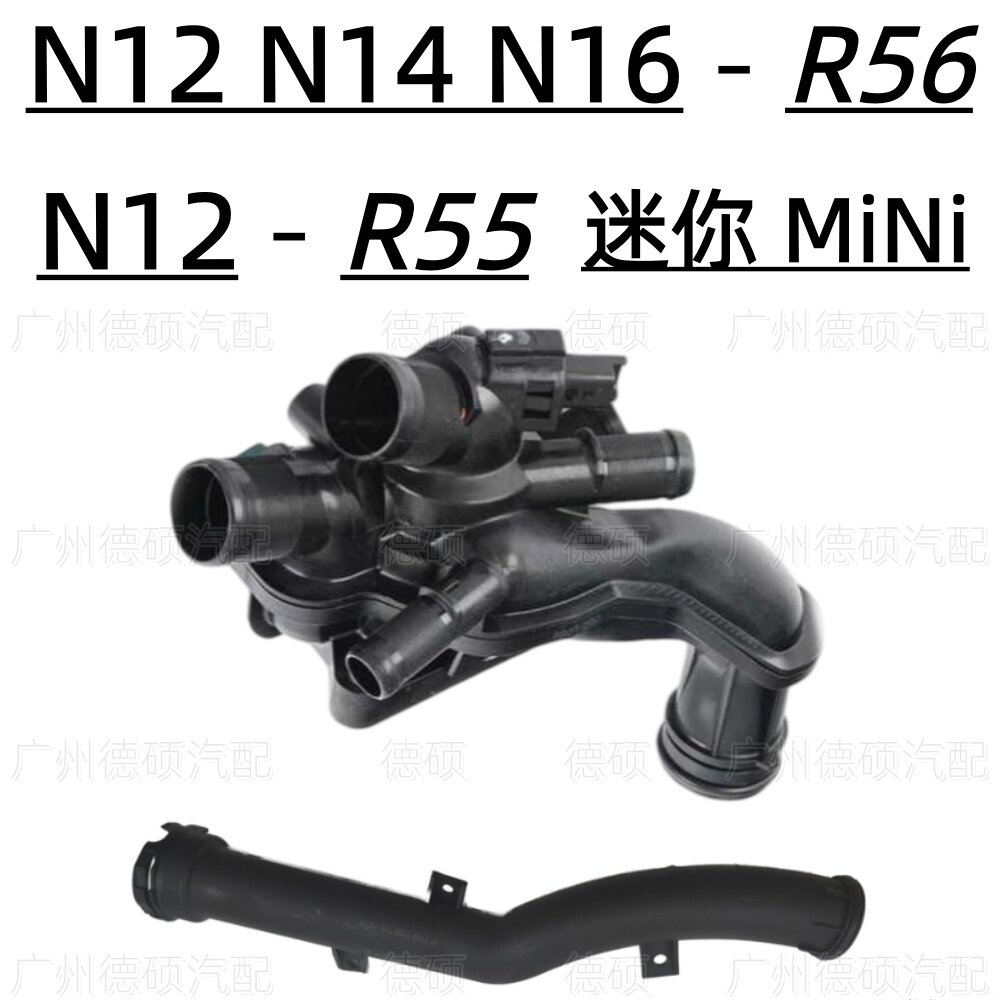 适用宝马MiNi迷你N12节温器N14恒温器N16链接水泵管R56连接管R55