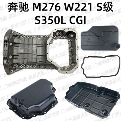 适用奔驰 M276 发动机 W221 S级 变速箱 S350L 油底壳 垫CGI 滤网