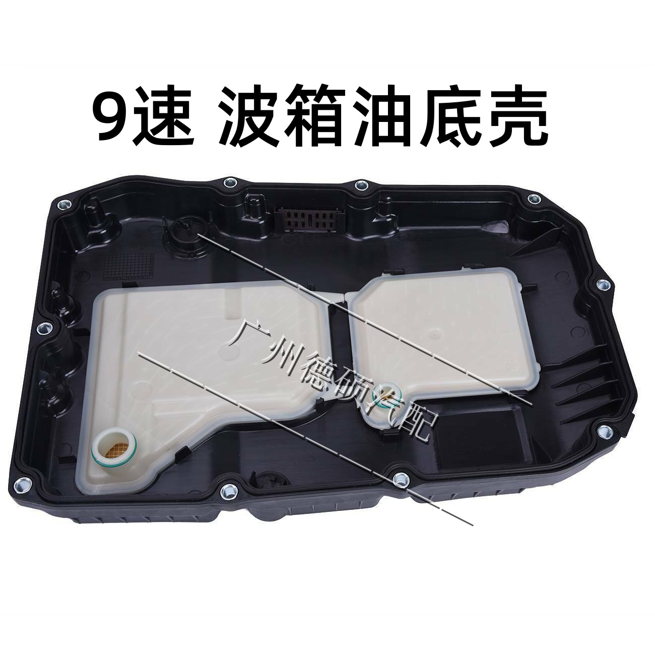 奔驰波箱原厂9速变速箱油底壳