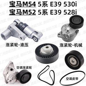 适用宝马M54涨紧轮5系张紧器E39过渡轮530i惰轮M52皮带528i空调