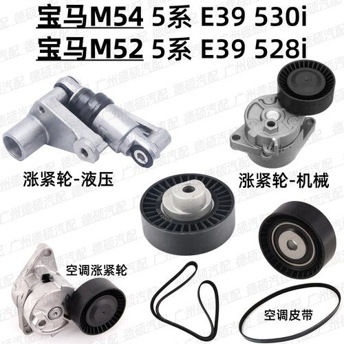 适用宝马M54涨紧轮5系张紧器E39过渡轮530i 惰轮M52皮带528i 空调
