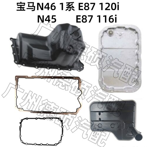 适用宝马N46发动机1系E87变速箱120i N45滤网1系E87垫 116i油底壳