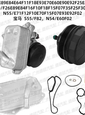 适用宝马N20N52N54N55机油格底座总成E70E90E60F18F07F02F30铝S55