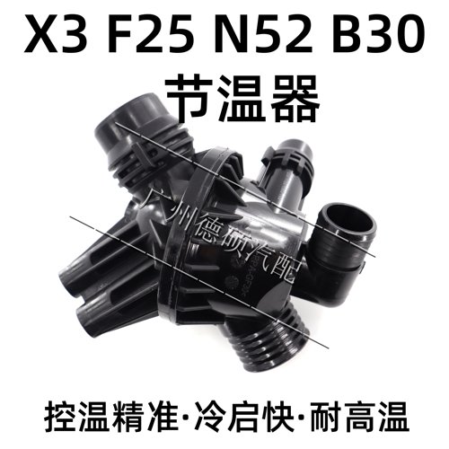 适用于宝马X3F25F26节温器