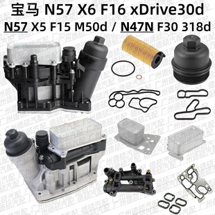 适用宝马N57机油格底座X5X6总成F16F15滤芯盖N47N 铝合金F30 318d