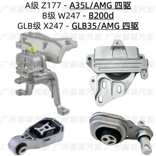 适用X247奔驰Z177发动机W247机脚胶B200变速箱A35L波箱胶GLB35AMG