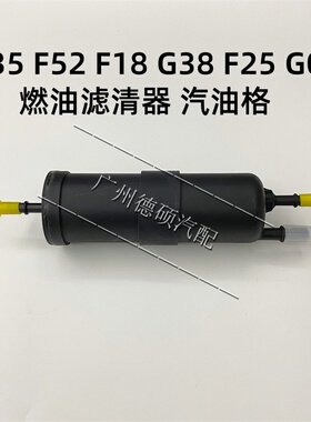适用宝马X5X6 F35 F52 F18 G38 F25 G18汽油格 G05 G06燃油滤清器
