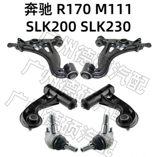 SLK200 下悬挂 SLK230 适用奔驰 M111 下摆臂 上摆臂 下球头 R170