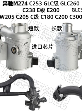 适用奔驰M274 W205 电子水泵 C180 C200 C300 C253 节温器 GLC260