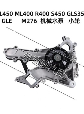 适用奔驰M276冷却水泵 机械水泵GL450 ML400 R400 S450 GLS350GLE
