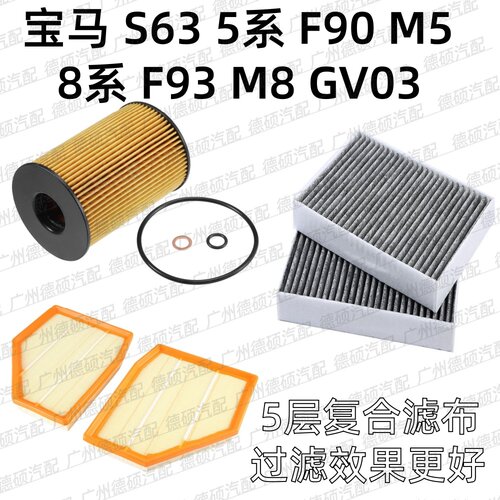 适用宝马S63 机油格 5系F90 空气格 M5 8系F93 空调格M8 GV03滤芯