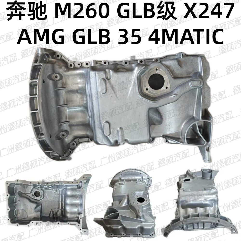 适用奔驰M260 发动机 GLB级 X247 AMG GLB 35 4MATIC 油底壳 四驱,汽车零部件/养护/美容/维保,发动机油底壳,淘宝优惠券,粉丝福利购,淘宝优惠卷