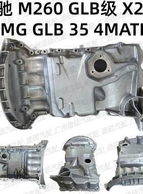 适用奔驰M260 发动机 GLB级 X247 AMG GLB 35 4MATIC 油底壳 四驱