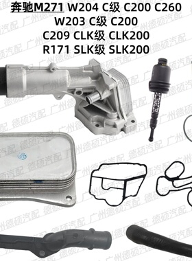 适用奔驰M271机油格底座W204W203散热器C200 C260盖CLK200 SLK200