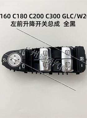适用于奔驰W205 W253 C180L C200L C260L GLC300左前升降开关全黑