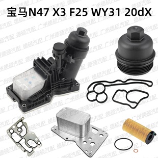适用宝马 N47 机油格底座 X3 总成 F25 散热器 WY31 滤芯盖20dX垫