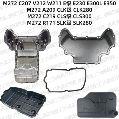 适用奔驰M272发动机E230E300E350变速箱CLK280CLS300油底壳SLK280
