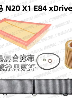 适用宝马 N20 机油格 X1 空气格 E84 空调格 xDrive20i 三格 滤芯
