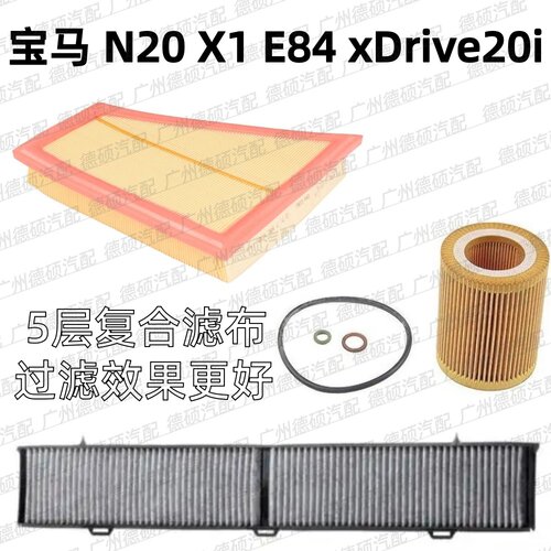 适用宝马 N20 机油格 X1 空气格 E84 空调格 xDrive20i 三格 滤芯