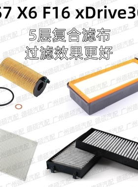 适用宝马N57 机油格 X6 空气格 F16 空调格 内 外 xDrive30d 滤芯