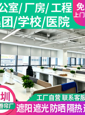 深圳香港广州东莞公司办公室窗帘遮光遮阳卷拉式电动高级专用卷帘
